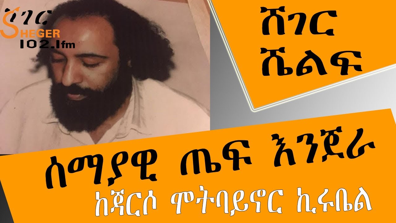 ሸገር ሼልፍ - ሰማያዊ ጤፍ እንጀራ  - ከጃርሶ ሞትባይኖር ኪሩቤል Jarso Mot Baynor Kirubel