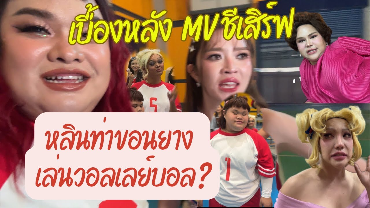 หาทำ! “ แอน อรดี” ส่งน้อง “หลินท่าขอนยาง“ ลงสนามวอลเลย์ MV ชีเสิร์ฟ 