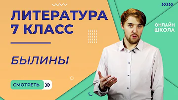 Былины. Видеоурок 2. Литература 7 класс