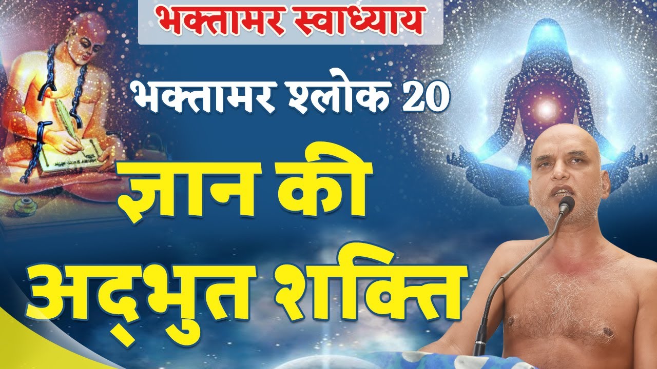 ज्ञान की अद्भुत शक्ति! | Shlok 20 | Bhaktamar Swadhyay | Day 32 | Shahpura |