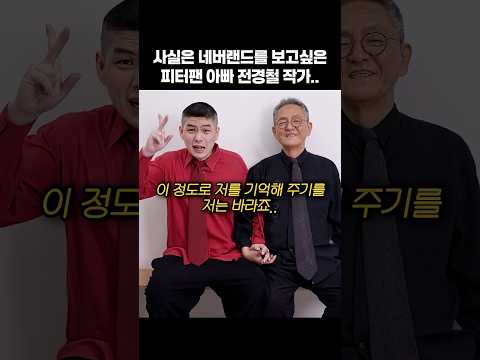 피터팬 아들이 기억해줬으면 하는 아빠 #shorts thumbnail