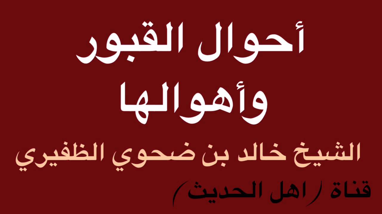 خطبة أحوال القبور وأهوالها - الشيخ خالد بن ضحوي الظفيري
