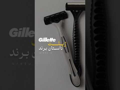 داستان برند ژیلت