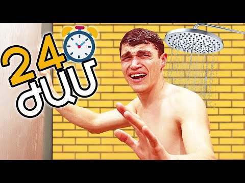 ՑՆՑՈՒՂԻ ՏԱԿ ՝ 24 ԺԱՄ ! Գիտակցությունս կորցրեցի ?