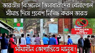 India Bangladesh border new update 2021 | India not allow business visa holder by road. entry reject