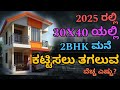 30x40 house construction cost | construction in Bangalore | construction in kannada