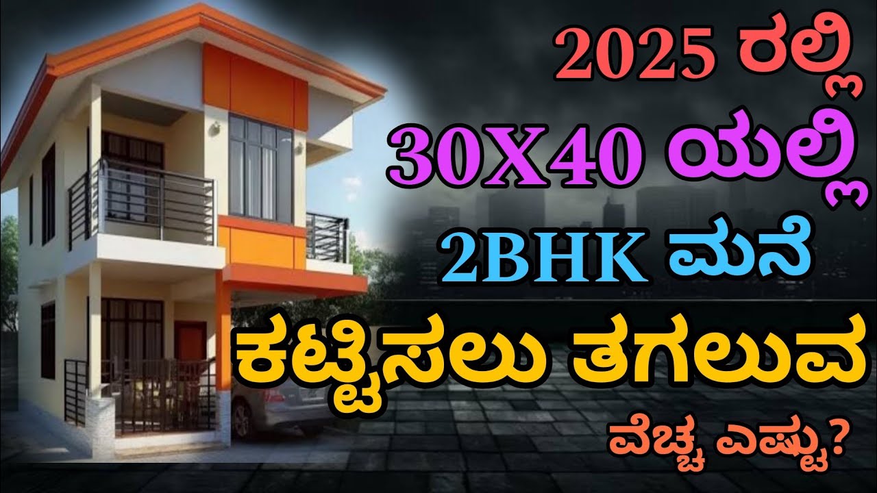 30x40 house construction cost | construction in Bangalore | construction in kannada
