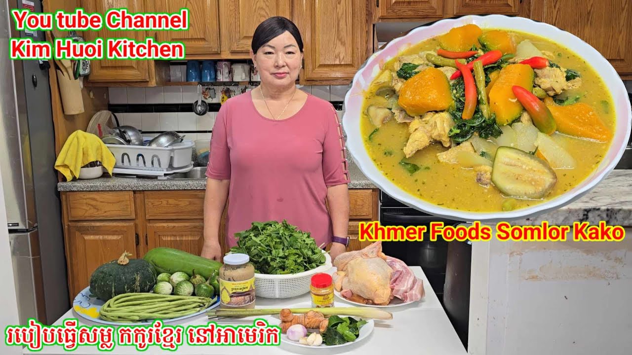 របៀបធ្វើសម្ល កកូរខ្មែរ. How To Make Khmer Foods Kako Chicken.