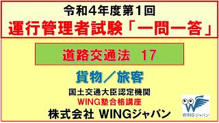 道路交通法（貨物・旅客）17　#運行管理者試験「一発合格」！　#現役講師による解説　#書籍執筆者　#運行管理者試験CBT試験（貨物・旅客）