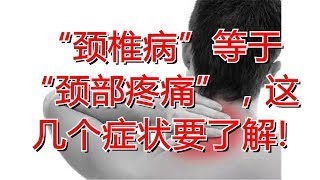 “颈椎病”等于“颈部疼痛”，这几个症状要了解!