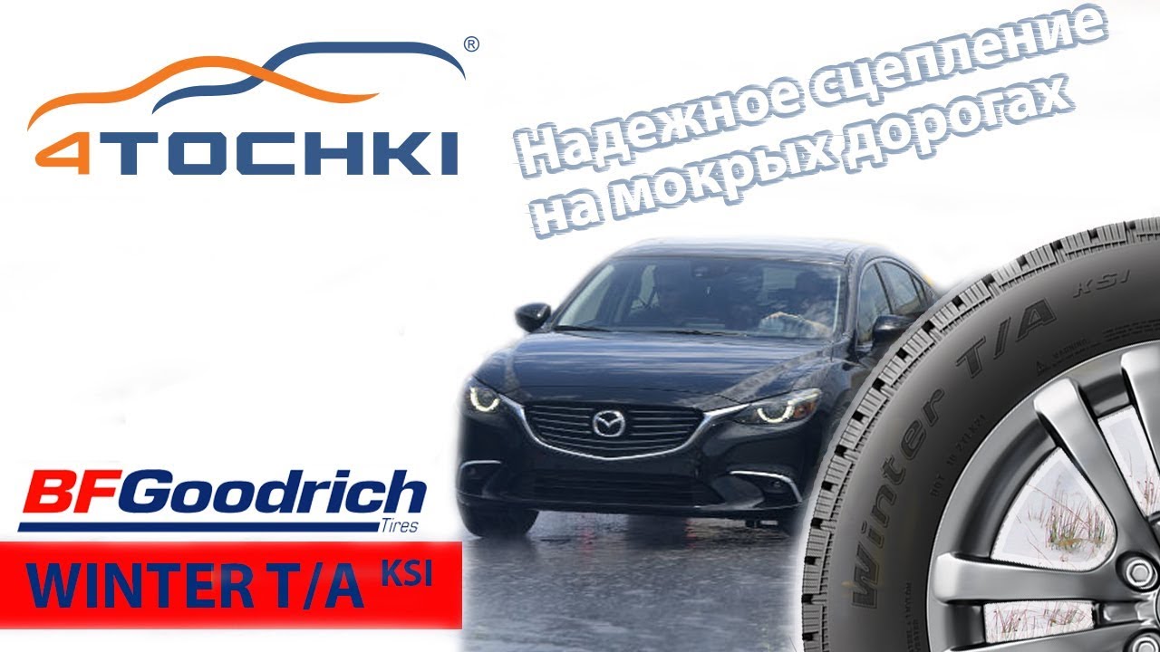 BFGoodrich Winter T/A KSI - надежное сцепление на мокрых дорогах