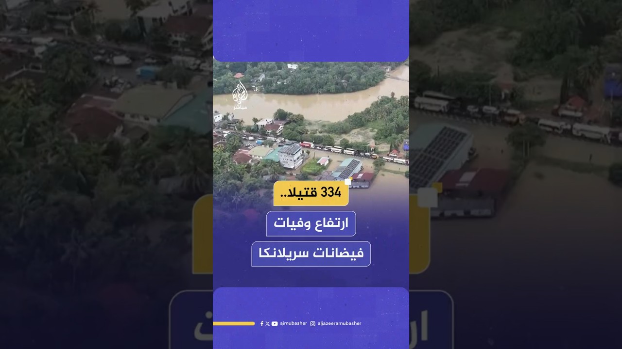 334 قتيلا..ارتفاع وفيات فيضانات سريلانكا
