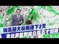 台灣山區豪雨災害