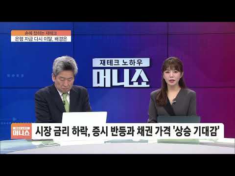 [손에 잡히는 재테크] 예적금 등돌리는 개인들, 15조원 몰렸다는 <strong>MMF</strong> 무엇?