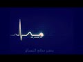 دقات قلب حزينة نغمة تقطع القلب 