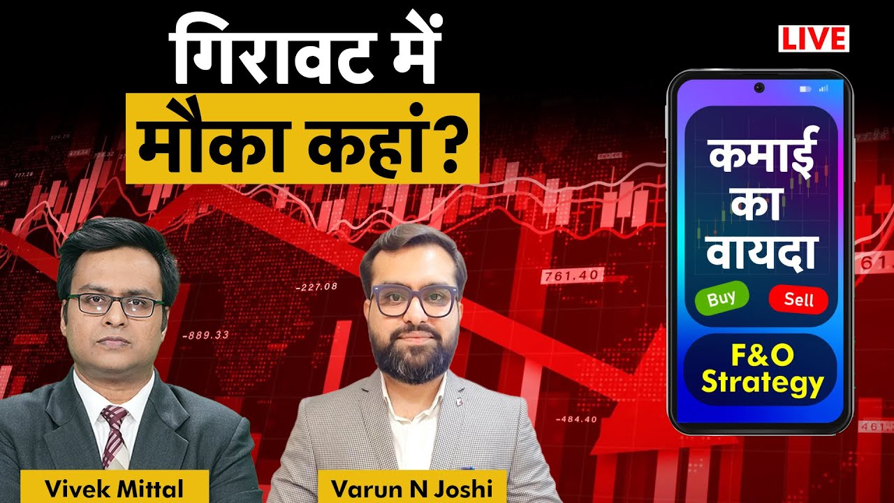 F&O Live: Tata Steel, Vedanta, Hindalco, TCS, Infosys, Tata Tech, GAIL,  HPCL share में क्या करें?