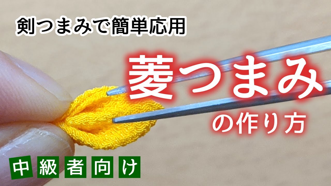 つまみ細工 菱つまみの作り方 剣つまみ応用 中級者向け Kanzashi Flower Youtube