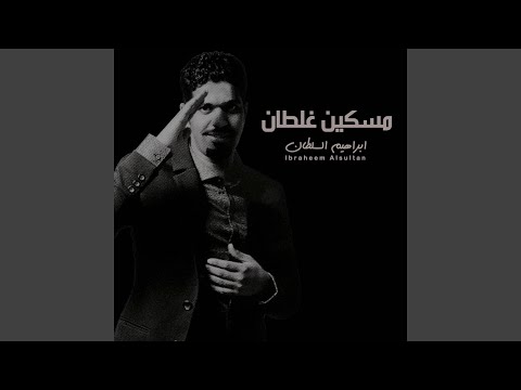 ابراهيم السلطان - مسكين غلطان