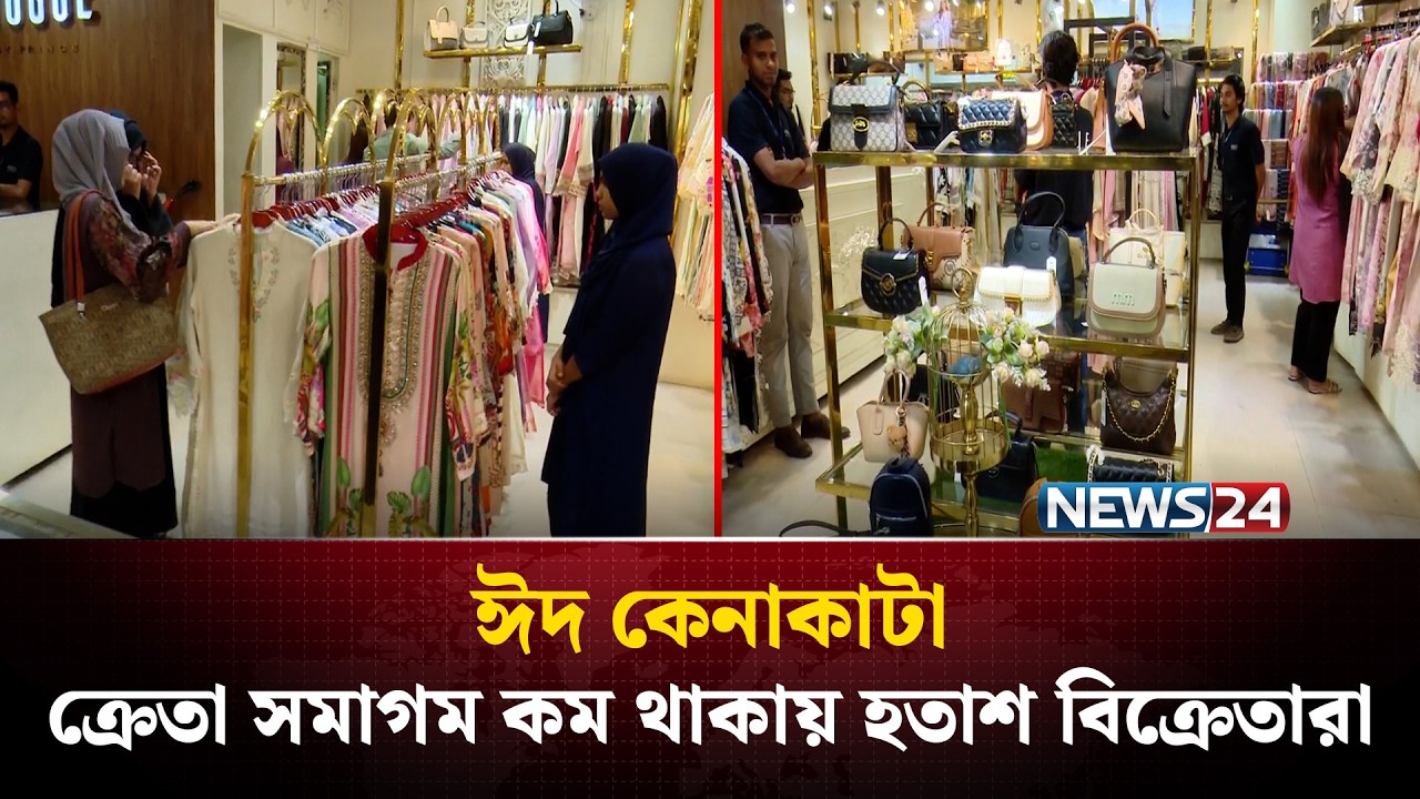 রাজধানীতে এখনো পুরোপুরি জমে ওঠেনি ঈদের কেনাকাটা | Eid Bazar Update | NEWS24