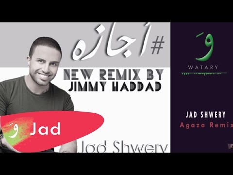          جاد شويري أجازة رمكس