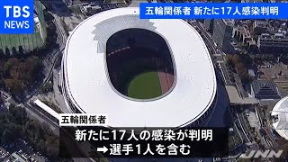【速報】五輪関係者 新たに１７人のコロナ感染判明、累計１２７人に