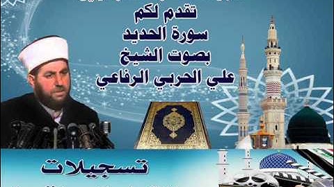 سورة الحديد بصوت الشيخ علي الحربي الرفاعي