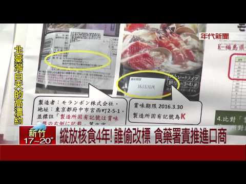 縱放核食4年!誰偷改標  食藥署責推進口商