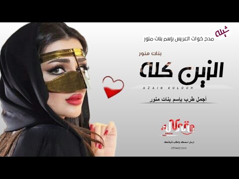 من أجمل شيلات العروسه جديد الطرب الزين كله بإسم بنات منور 2022