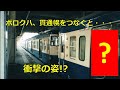 【113系】初期型クハ111が貫通幌をつないだ時の光景が衝撃的すぎる!?