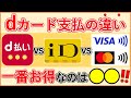 【最新比較】dカードのタッチ決済・d払い・iD決済の違いと一番お得な支払方法
