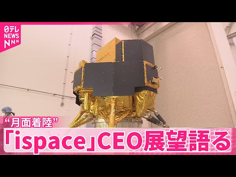 【月面着陸】「ispace」CEO振り返りと展望語る