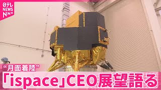 月面着陸Ispaceceo振り返りと展望語る