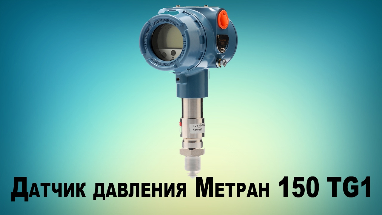 Датчик давления метран 150tg
