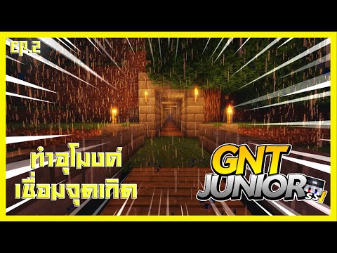 JR-GNT SS.1 | ทำอุโมงค์จากบ้านไปยังจุดเกิด : อย่างสวย EP.2