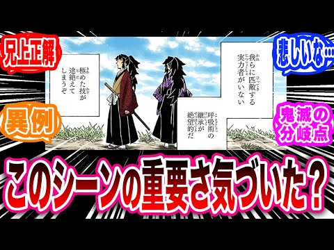 継国兄弟の会話のシーンが鬼滅の刃において最も重要な分岐点となっていた事に気がついた読者の反応集【鬼滅の刃反応集】