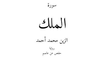 67 - القرآن الكريم - سورة الملك - الزين محمد أحمد