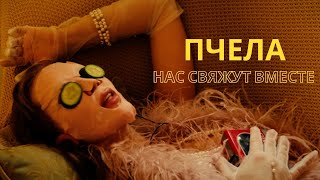 Пчела  - Нас Свяжут Вместе