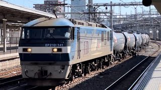 JR貨物EF210形100番台141号機＋タキ8B（両）＋赤コキ200形5B（両）が大宮駅10番線を比較的高速通過するシーン（臨8765レ・吹A125・その他）2023.2.22