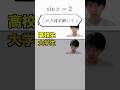 sinx=2 高校生と大学生の違い #複素関数