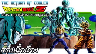 สรุปเนื้อเรื่อง ดราก้อนบอล แซด เดอะมูฟวี่ ตอน การกลับมาของคูลเลอร์ Dragon Ball Z the Movie