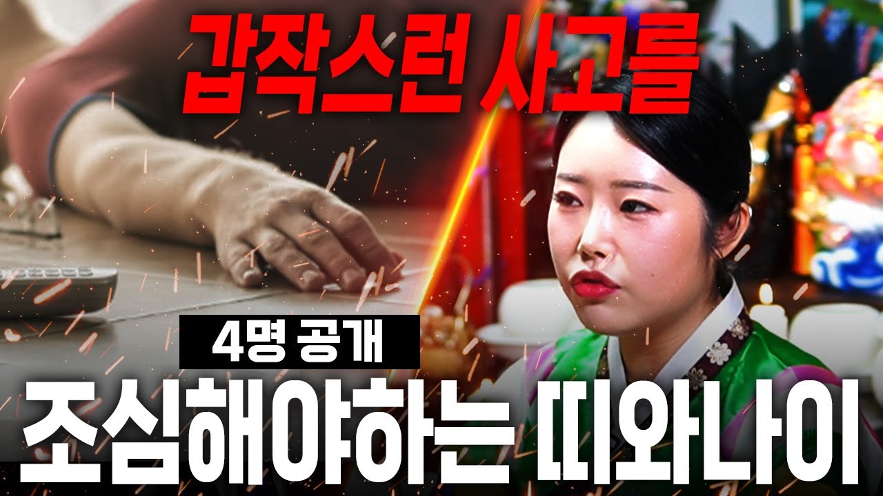 2026년 무조건 조심해야하는 띠와 나이 