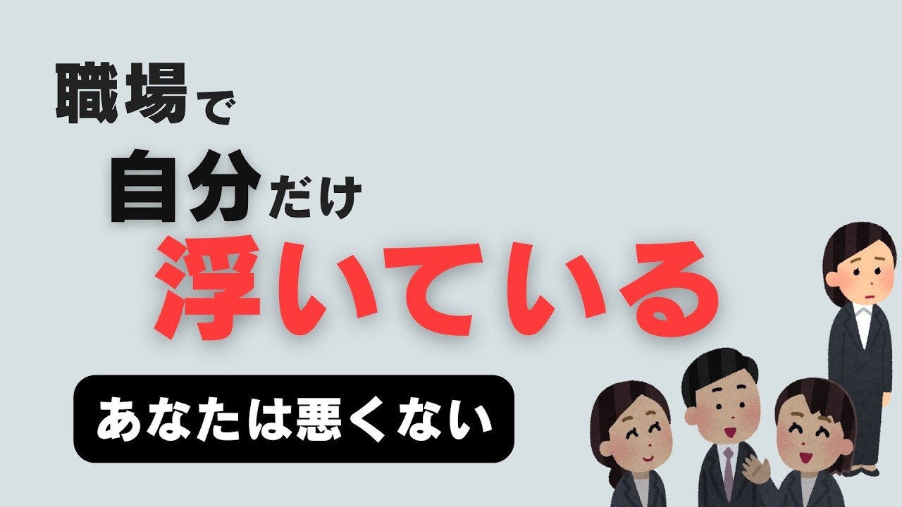 【雑学】職場で「自分だけ浮いている」と感じる人へ
