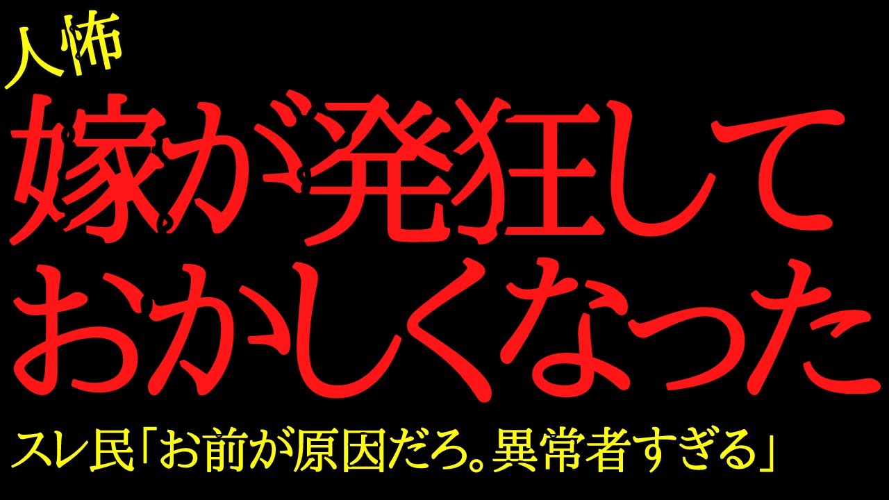 【2chヒトコワ】嫁が発狂しておかしくなった...2ch怖いスレ
