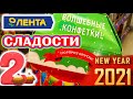 Новый год 2021 🍬 СЛАДОСТИ ОБЗОР НОВОГОДНИХ ПОДАРКОВ Лента Детские подарки новогодние конфеты декабрь