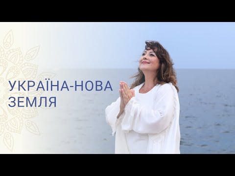 УКРАЇНА НОВА ЗЕМЛЯ