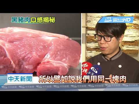 20190116中天新聞 吃廚餘長大才好吃? 黑豬肉口感揭秘