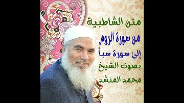 58 ومن سورة الروم إلى سورة سبأ - الشاطبية - بصوت الشيخ محمد المنشد