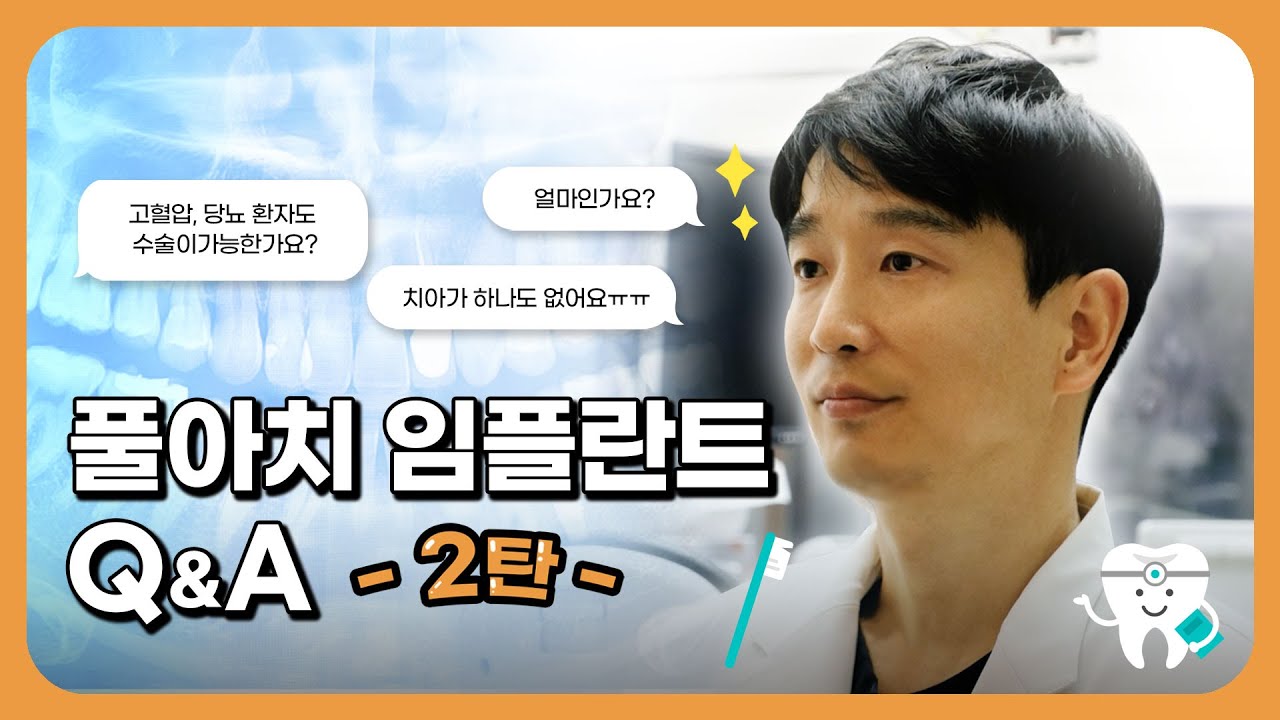 [풀아치 QnA 2탄] 풀아치에 대한 모든것! QnA 2탄! 자세한 가격비교부터 시기까지 궁금하셨던 모든것 알려드릴게요! 🦷풀아치 임플란트