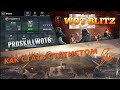 ✔️ОБУЧЕНИЕ WOT BLITZ 1️⃣ | КАК ВО ВРЕМЯ БОЯ ОРИЕНТИРОВАТЬСЯ И ПРИНИМАТЬ РЕШЕНИЯ❗️