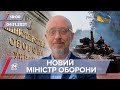 Про головне за 18:00: Резніков – міністр оборони